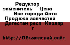  Редуктор 51:13 (заменитель) › Цена ­ 96 000 - Все города Авто » Продажа запчастей   . Дагестан респ.,Кизляр г.